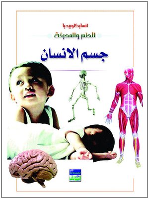 cover image of انسايكلوبيديا العلم والمعرفة : جسم الانسان